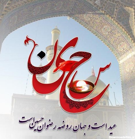 عکس ولادت امام حسین (ع)