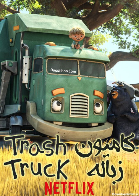 دانلود فصل 2 کارتون کامیون زباله - دوستی ها