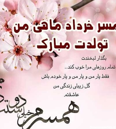 متن تبریک تولد همسر خرداد ماهی و متولد خرداد با عکس نوشته زیبا + ...