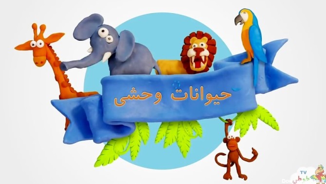 حیوانات اهلی، وحشی و دریایی Animals in Persian