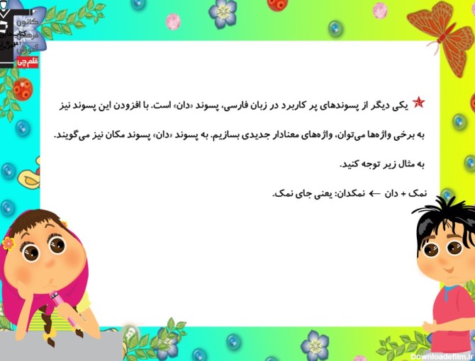 نکات واژه آموزی درس دوازدهم فارسی سوم دبستان-فاطمه احدزاده