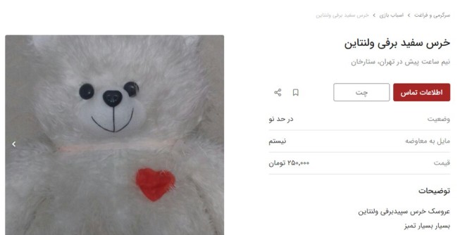 هدیه روز عشق با خرس عروسکی دست‌دوم/ تصاویر
