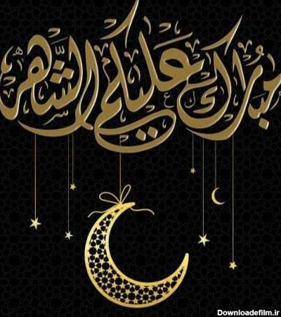 عکس نوشته ماه رمضان به عربی