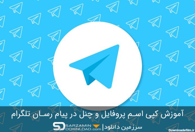 آموزش کپی اسم پروفایل و چنل در پیام رسان تلگرام