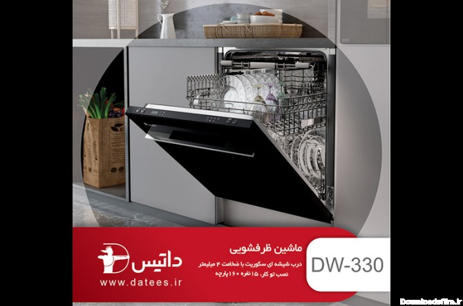 ماشین ظرفشویی DW 330 - داتیس