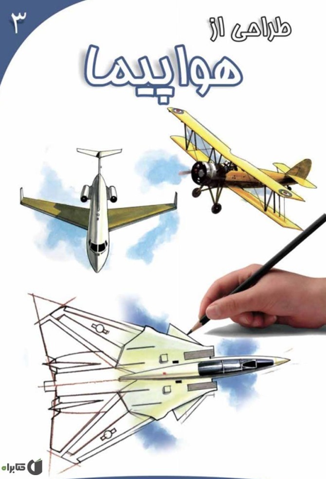 معرفی و دانلود کتاب طراحی از هواپیما | آماندا اونیل | کتابراه