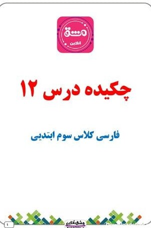 درس دوازدهم فارسی سوم دبستان | آزمون + آموزش (29 صفحه PDF)