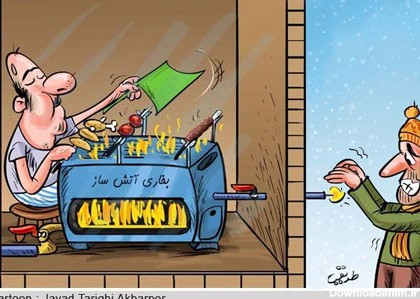 کاریکاتور صرفه جویی در مصرف گاز