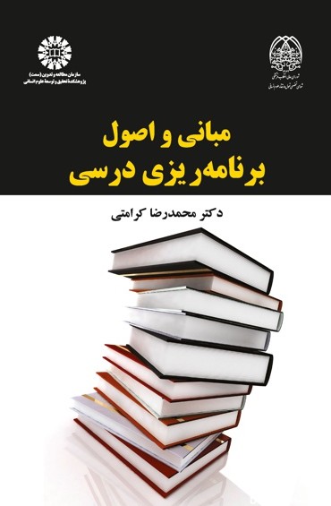کتاب مبانی و اصول برنامه ریزی درسی -محمدرضا کرامتی - سمتا