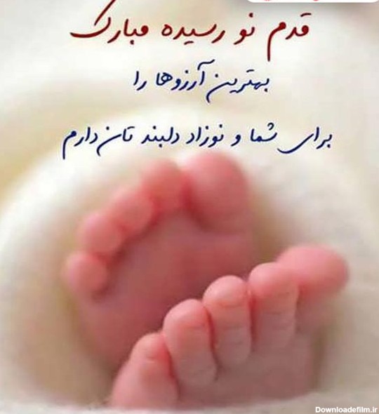 عکس نوزاد تبریک