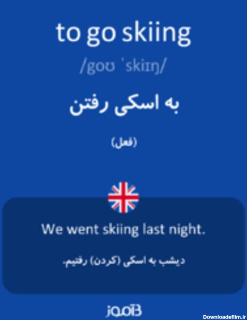 ترجمه کلمه go skiing به فارسی | دیکشنری انگلیسی بیاموز