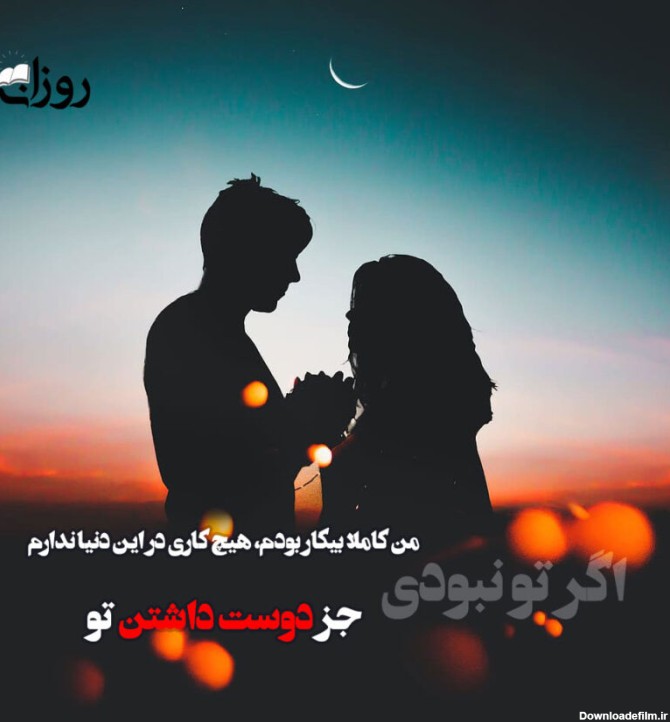 جملات ناب عاشقانه برای همسر، عشق و مخاطب خاص + عکس احساسی Love