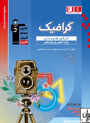 کتاب گرافیک پایه دهم و یازدهم هنرستان آبی قلم چی - تهران کتاب