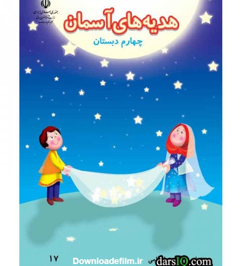 كتاب درسي هديه هاي آسمان چهارم دبستان-www.darsiq.com