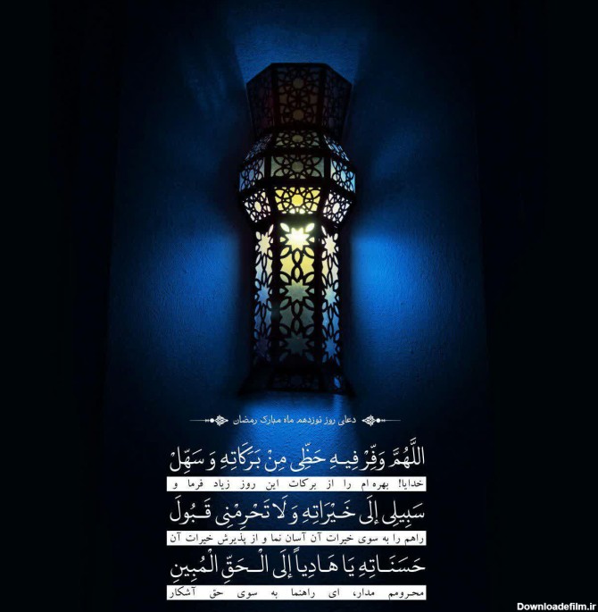 دعا روز نوزدهم ماه مبارک رمضان + عکس نوشته - منجی مدیا