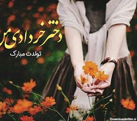 متن تبریک تولد دختر خردادی