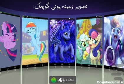 my little pony wallpaper for Android - Download | Bazaar