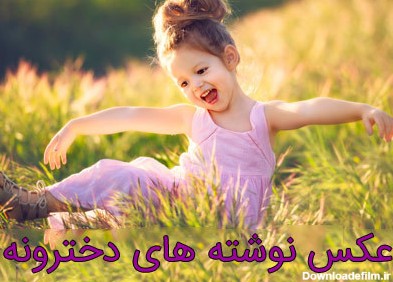 عکس نوشته های پروفایل دخترانه