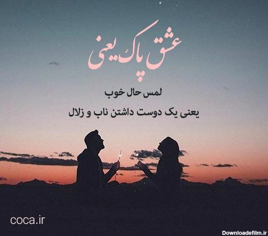 عکس نوشته عشق پاک