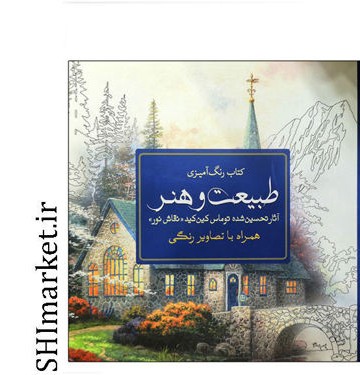 خرید اینترنتی کتاب رنگ آمیزی طبیعت وهنر در شیراز