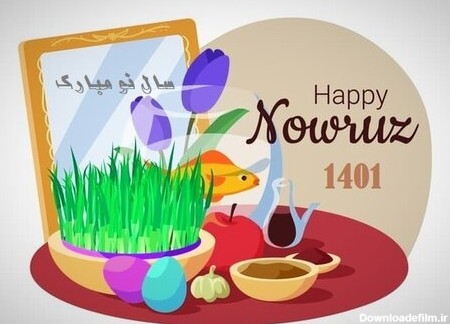 پیام تبریک عید نوروز ۱۴۰۱ + متن زیبا، عکس و اس ام اس جدید تبریک سال نو