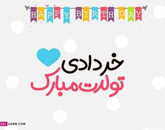 25 متن زیبا و بینظیر تبریک تولد پسر خرداد ماهی