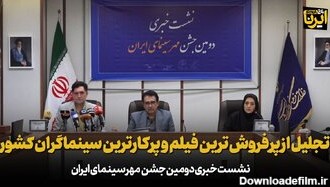 تجلیل از پرفروش ترین فیلم و پرکارترین سینماگران در دومین جشن مهر سینمای ایران