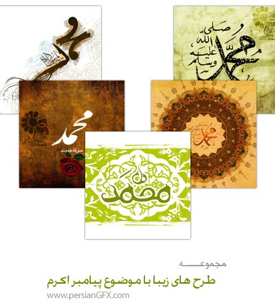 مجموعه تصاویر زیبا با موضوع پیامبر اکرم حضرت محمد صل الله