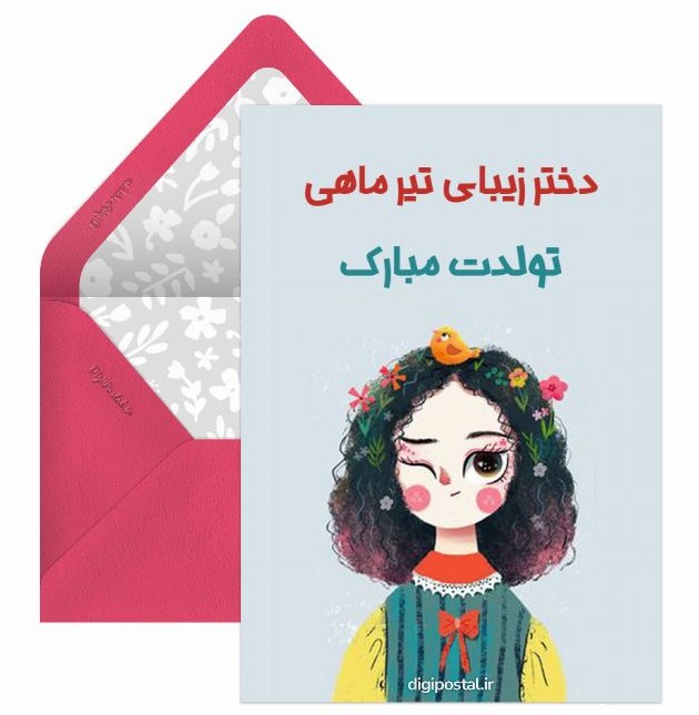 عکس نوشته دختر تیر ماهی تولدت مبارک