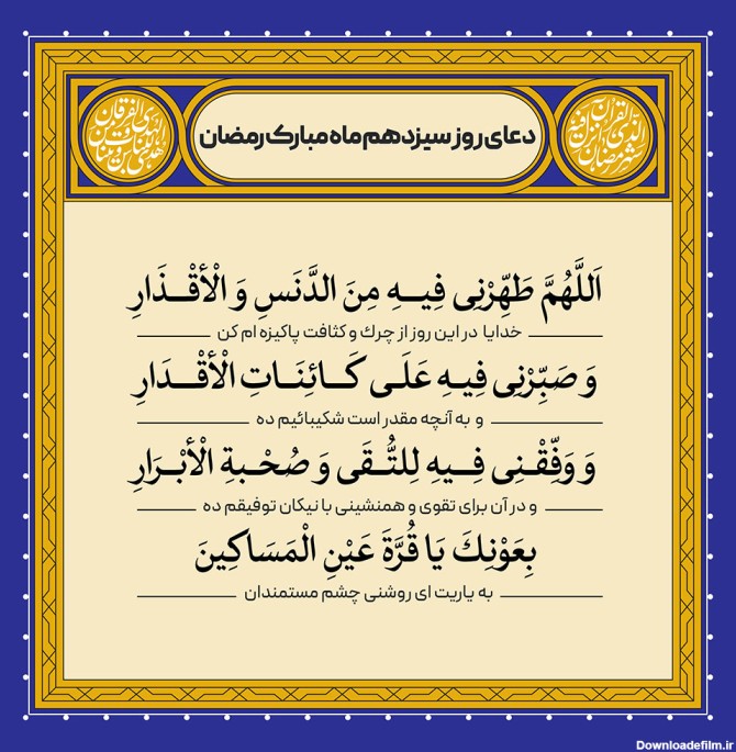 دعای روزهای ماه رمضان: روز سیزدهم - موسسه تحقیقات و نشر معارف ...