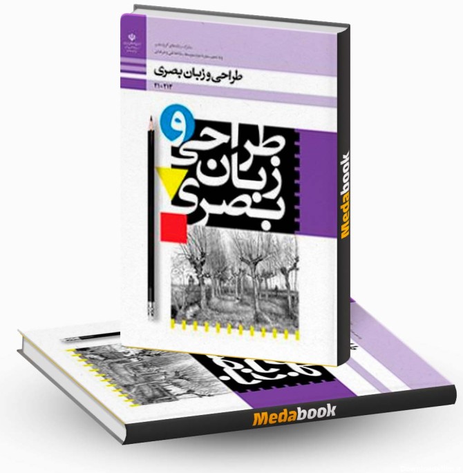 کتاب درسی طراحی و زبان بصری پایه دهم فنی حرفه ای - مدابوک