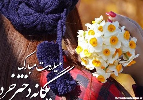 پیام های تبریک تولد دحتر خرداد ماهی من