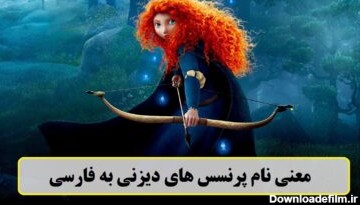 معنی نام پرنسس های دیزنی به فارسی