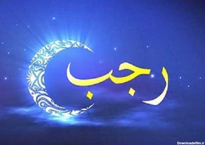 آداب نیمه ماه رجب و اعمال ام داوود - تسنیم