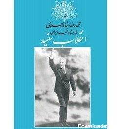 خرید و قیمت کتاب انقلاب سفید نوشته محمدرضا پهلوی | ترب