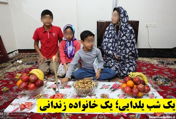 آرزوهای یک خانواده زندانی در یک شب یلدایی - خبرگزاری مهر | اخبار ...