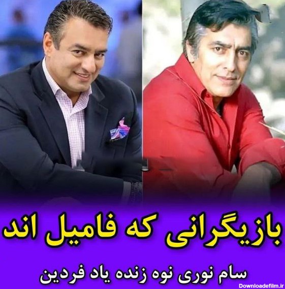 این بازیگران ایرانی باهم فامیل هستند / عمرا تا حالا می دانستید ! + ...