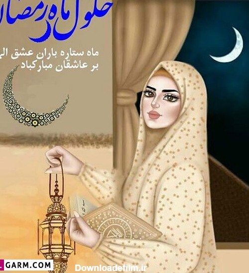 عکس دخترانه رمضان