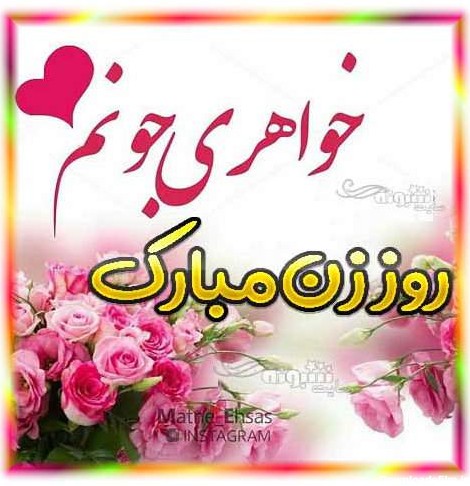100 متن و پیام تبریک روز زن 1401 به خواهر و آبجی + عکس نوشته ...
