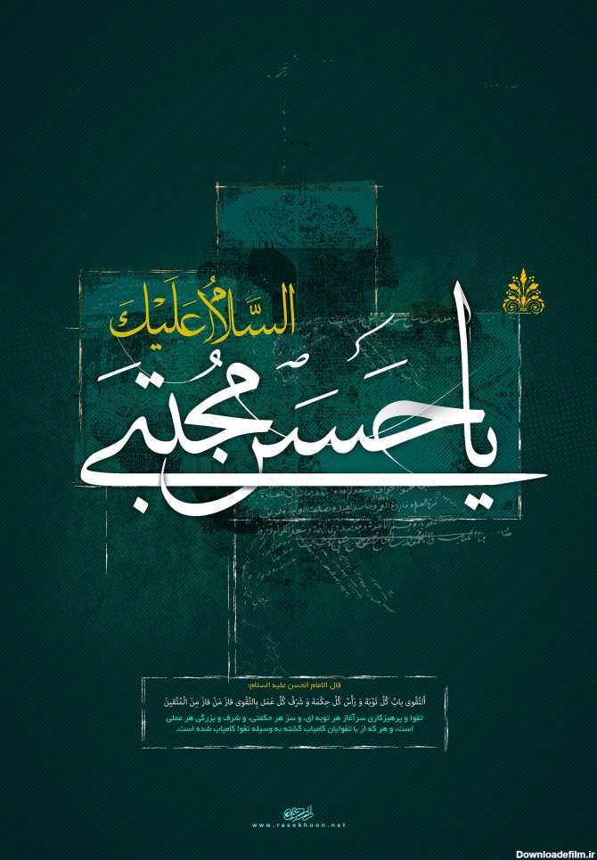 پوستر شهادت امام حسن مجتبی علیه السلام - نگارخانه سجود | نگارخانه سجود