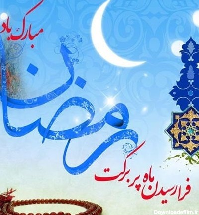 🌙متن تبریک حلول ماه رمضان ۱۴۰۲,عکس نوشته تبریک ماه رمضان🌙