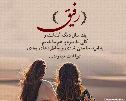 متن تبریک تولد رفیق فابریک طنز و لاتی برای استوری دخترانه و ...