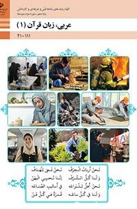 عربی زبان قرآن (1) | پایگاه کتاب های درسی، اداره کل نظارت بر نشر و ...