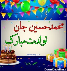 محمدحسین تولدت مبارک ❤️ + عـکـس و مـتــن تـبــریـک + عکس نوشته