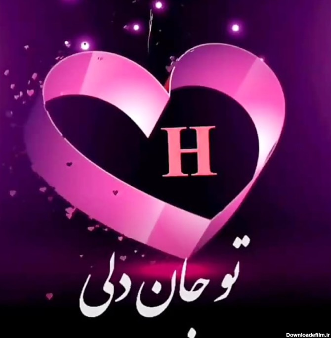 عکس نوشته عاشقانه حرف h