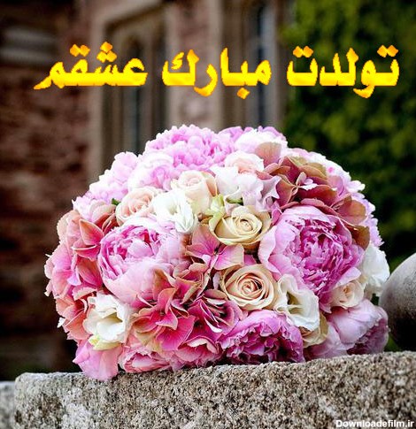 دانلود عکس نوشته عشقم تولدت مبارک