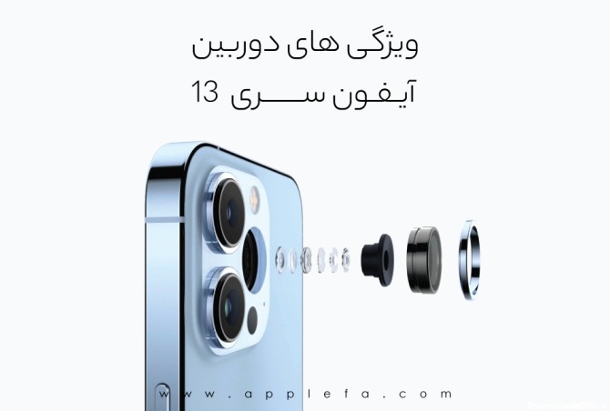 ویژگی های دوربین آیفون سری 13 | اپل فا | مرجع فارسی اپل