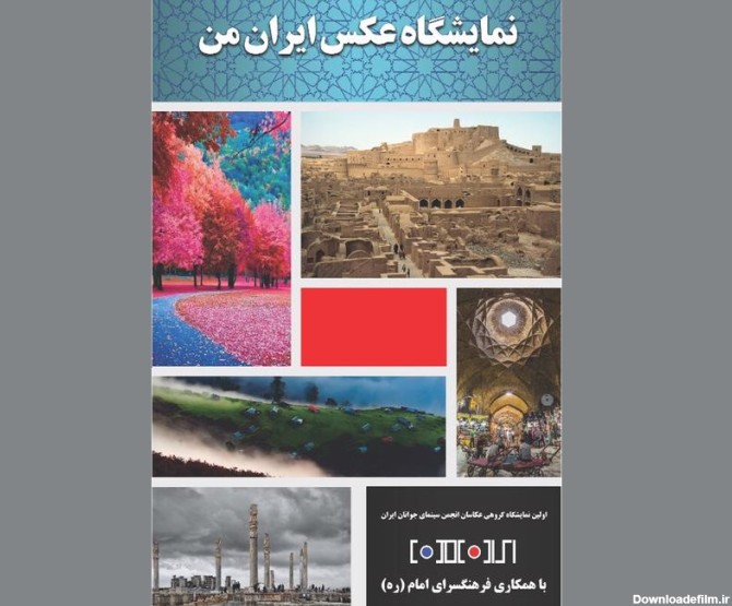 برپایی نمایشگاه گروهی عکس ایران من در فرهنگسرای امام (ره)