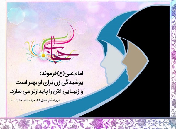 متن روز عفاف و حجاب ۱۴۰۰ + پیام و عکس