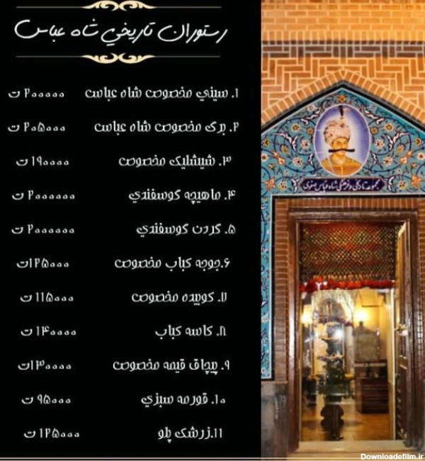 مجموعه رستوران و سفره خانه تاریخی شاه عباس در اردبیل